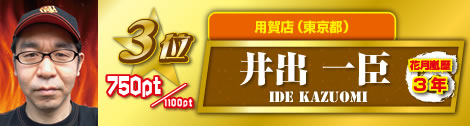 3位　井出 一臣