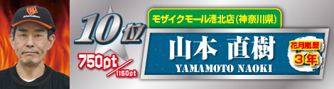 10位　山本 直樹