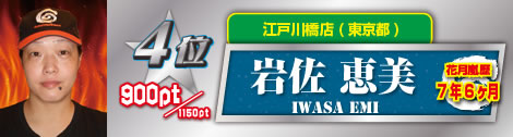 4位　岩佐 恵美