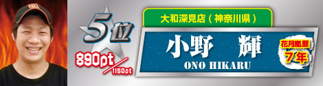 5位　小野　輝
