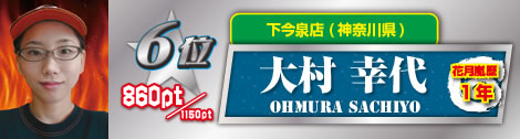 6位　大村 幸代